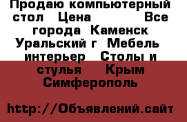 Продаю компьютерный стол › Цена ­ 4 000 - Все города, Каменск-Уральский г. Мебель, интерьер » Столы и стулья   . Крым,Симферополь